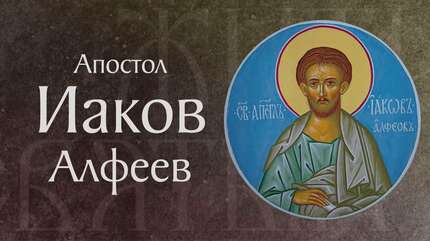 Житие святого апостола Иакова Алфеева (†I)