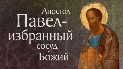 Житие святого верховного апостола Павла (†67)