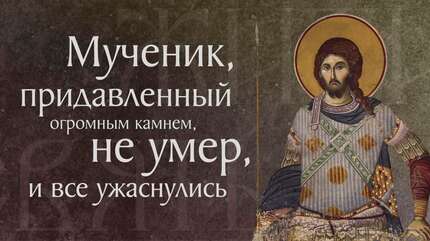 Житие святого великомученика Артемия Антиохийского († 362). Память 2 ноября