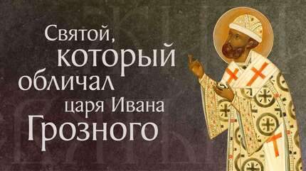 Житие святого Филиппа, митрополита Московского, чудотворца (†1569)