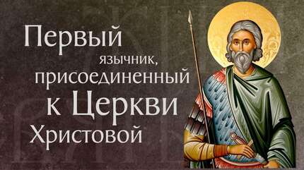 Житие священномученика Корнилия Сотника (†I)