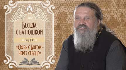 «Связь с Богом — через сердце»