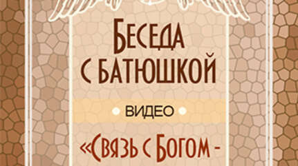 «Связь с Богом — через сердце»