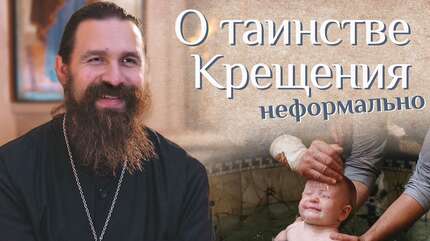 Таинство Крещения в Православной Церкви