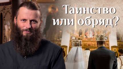 Таинство Венчания в Православной Церкви