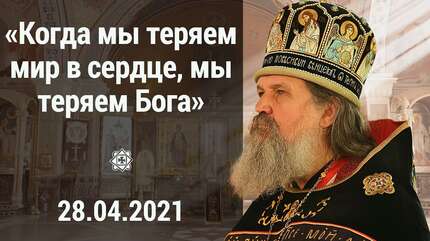 «Когда мы теряем мир в сердце, мы теряем Бога».