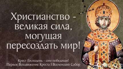 Торжество Православия. Святой царь Константин и святая мать его Елена