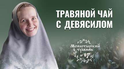 Чудесный травяной чай. Полезный девясил. Монастырский травник