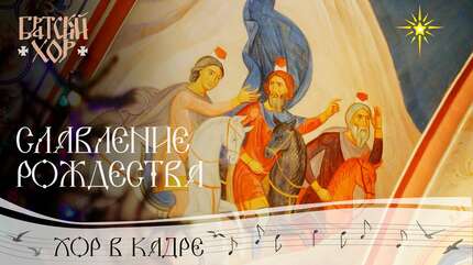 Тропарь, кондак, величание Рождеству Христову