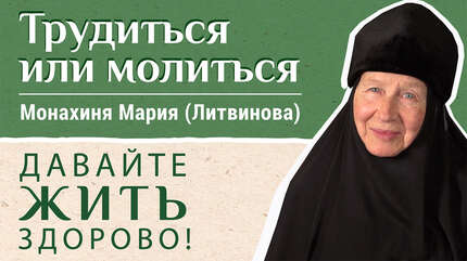 Трудиться или молиться? «Давайте жить здорово!»