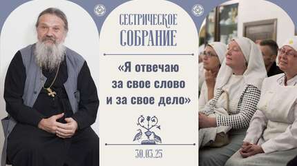 Трудности во время поста. Сестрическое собрание