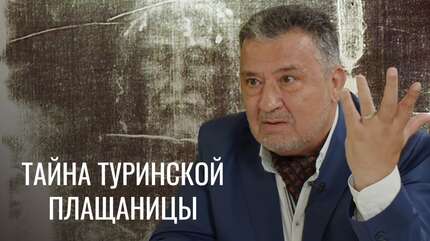 Туринская плащаница: свидетельство смерти и Воскресения