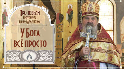 У Бога все просто