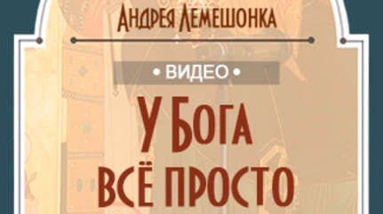 У Бога все просто