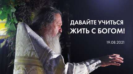 Давайте учиться жить с Богом!