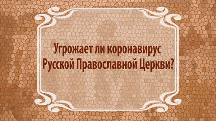 Угрожает ли коронавирус Русской Православной Церкви?