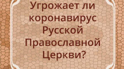 Угрожает ли коронавирус Русской Православной Церкви?