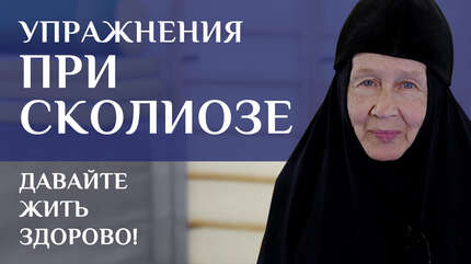 Упражнения при сколиозе. «Давайте жить здорово!»