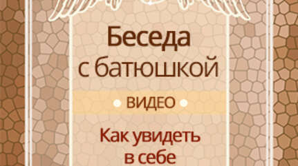 Как увидеть в себе красоту Божию?