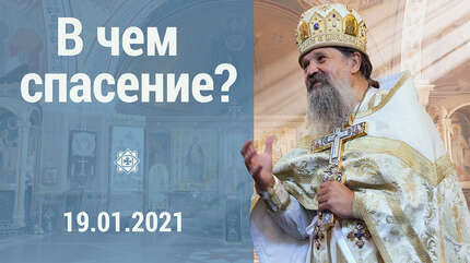 В чем спасение?