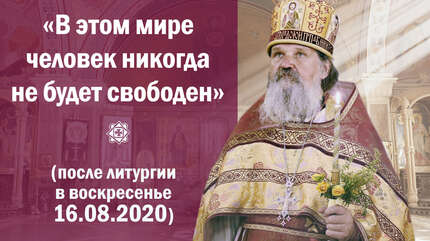 «В этом мире человек никогда не будет свободен»
