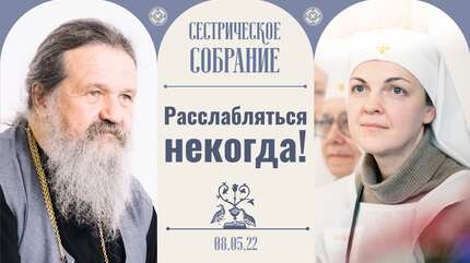В конце будет задан один вопрос. Сестрическое собрание с отцом Андреем