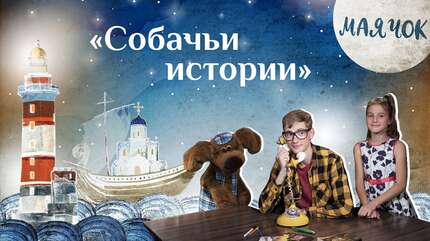 Детская поучительная передача «Маячок». Выпуск 65: «Собачьи истории»