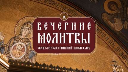 Вечерние молитвы. Свято-Елисаветинский монастырь