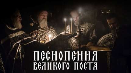 Хор Свято-Елисаветинского монастыря. Песнопения Великого поста
