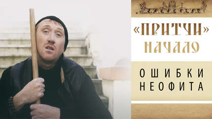 «Ошибки неофита. Великий пост» Притчи