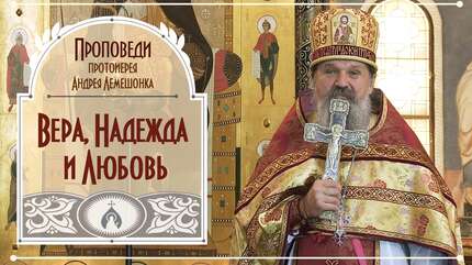 Вера, Надежда и Любовь