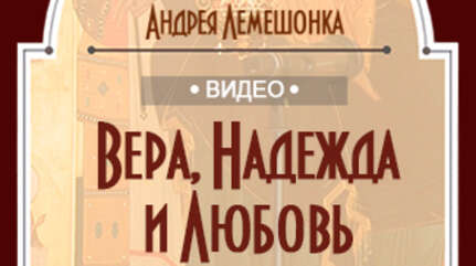 Вера, Надежда и Любовь
