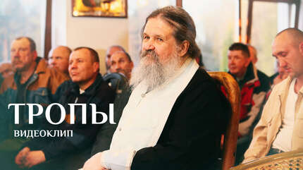 Видеоклип «Тропы»