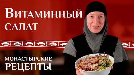 Витаминный салат. Монастырские рецепты.