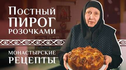 Вкусный постный пирог. Рецепт монастырский постный