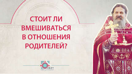Стоит ли вмешиваться в отношения родителей?