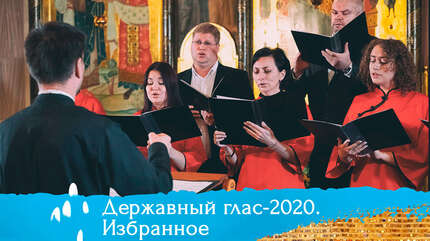 Избранные песнопения «Державный глас-2020»