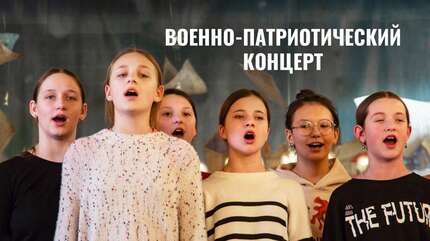 Военно-патриотический концерт в День защитника Отечества. Сестрич. собрание с о. Андреем Лемешонком