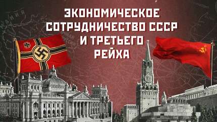 Великая Отечественная война: экономика Германии и СССР 1939–1941 годов