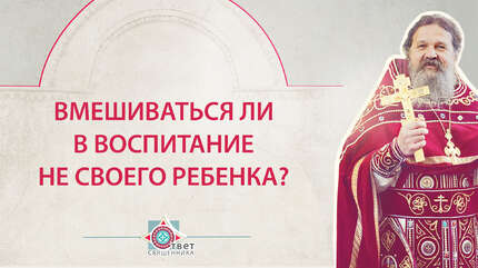 Вмешиваться ли в воспитание не своего ребенка?