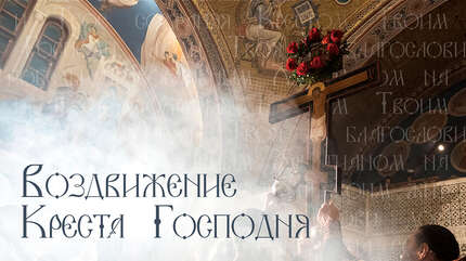 Воздвижение Креста Господня