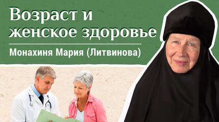 Возраст и женское здоровье. «Давайте жить здорово!»