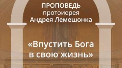 «Впустить Бога в свою жизнь»