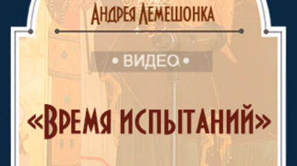 «Время испытаний»
