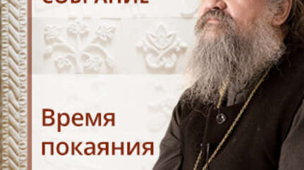 Время покаяния