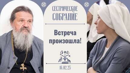 Все откроется в последний день! Сестрическое собрание с о. Андреем Лемешонком