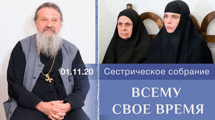 Всему свое время