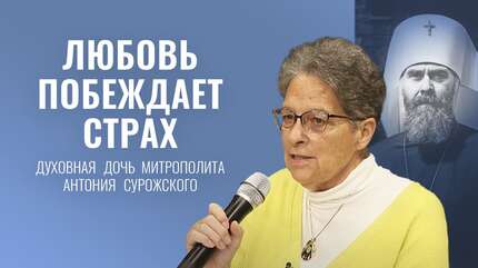 Встреча с Фредерикой де Грааф, духовной дочерью митрополита Антония Сурожского