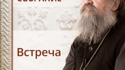 Встреча. Сестрическое собрание
