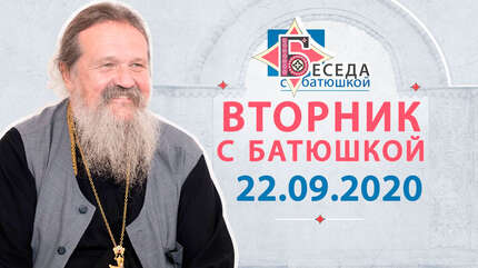 Вторник с Батюшкой. Беседа о. Андрея с прихожанами. Запись трансляции от 22.09.2020